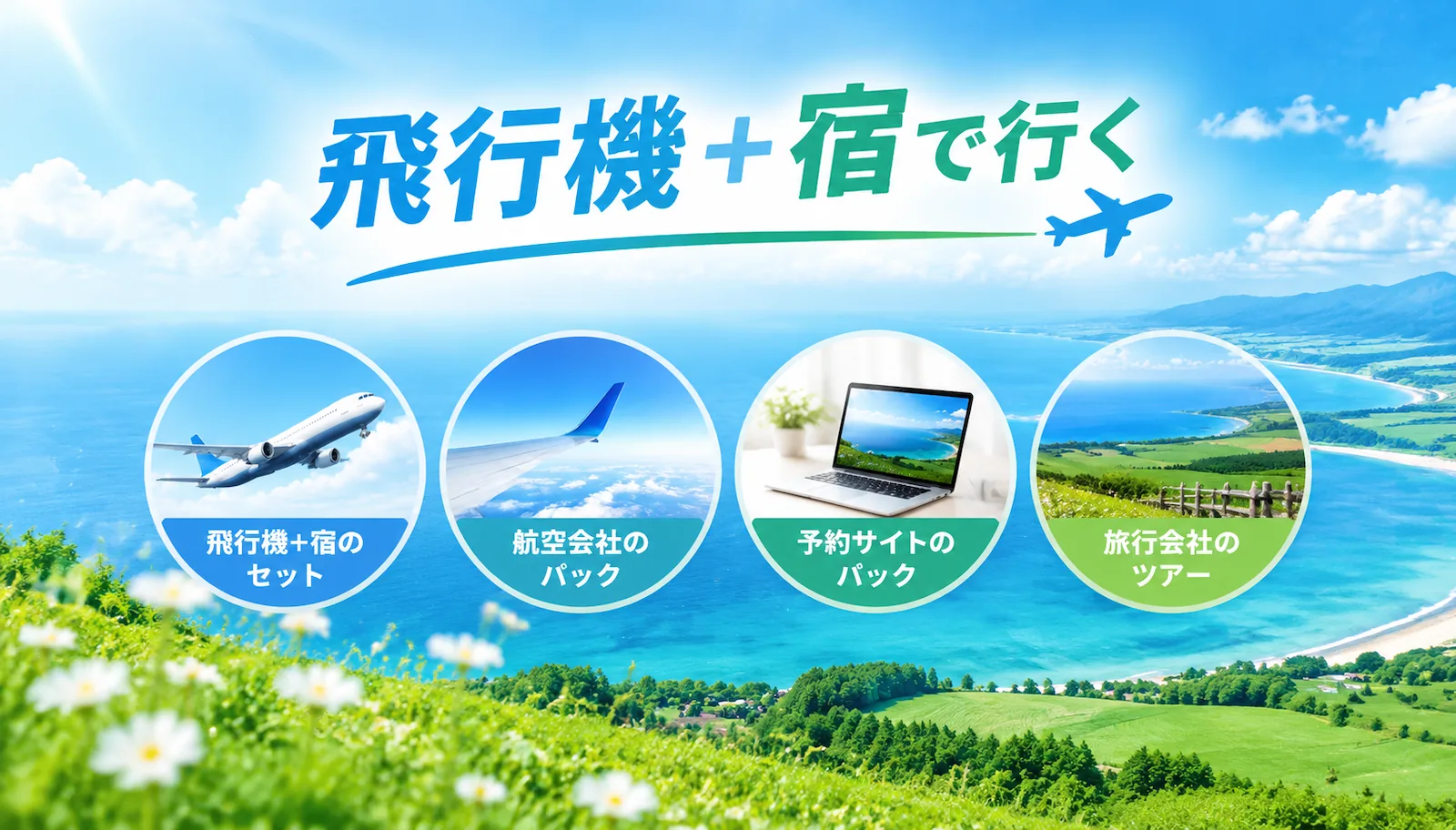 飛行機+宿で北海道へ行く。飛行機+宿のセット、航空会社のパック、予約サイトのパック、旅行会社のツアー