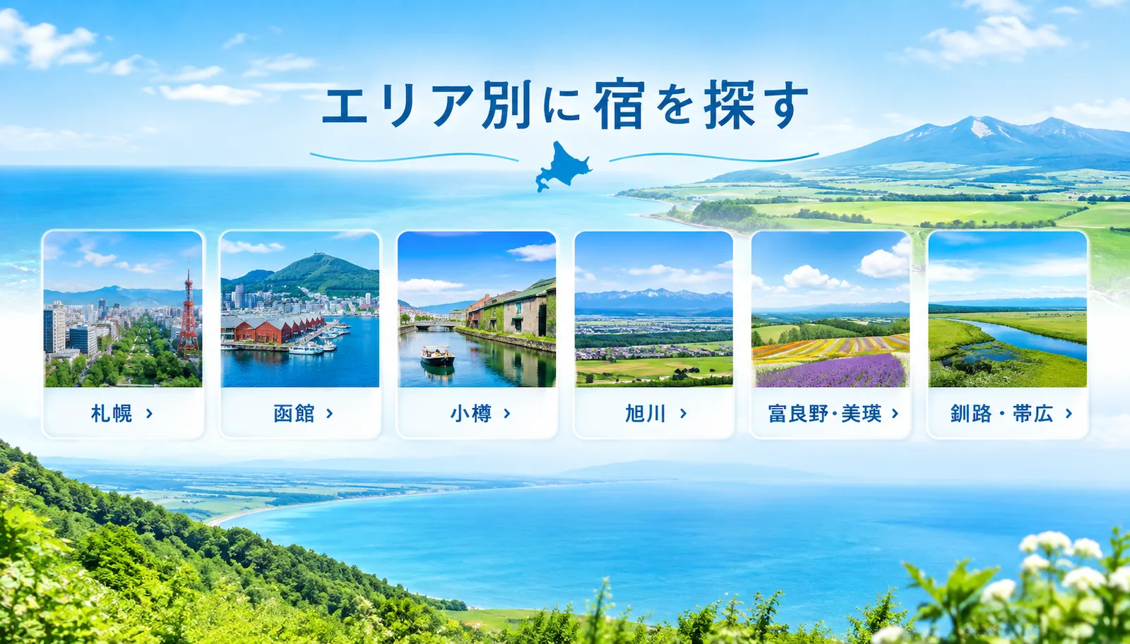 北海道のエリア別に宿を探す。札幌、函館、小樽、旭川、富良野・美瑛、釧路・帯広