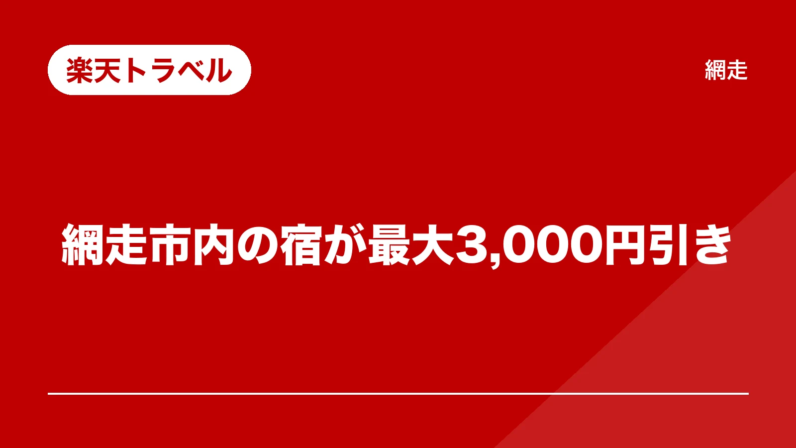 楽天トラベル。網走市内の宿が最大3,000円引き(記憶を彩る網走)