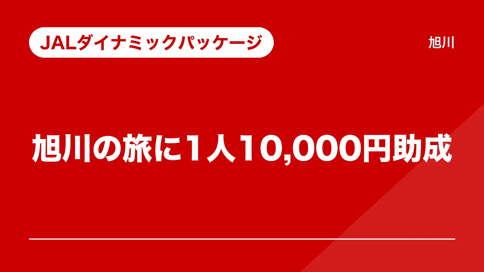 JALダイナミックパッケージ。旭川の旅に1人10,000円助成(JALふるさと応援割)