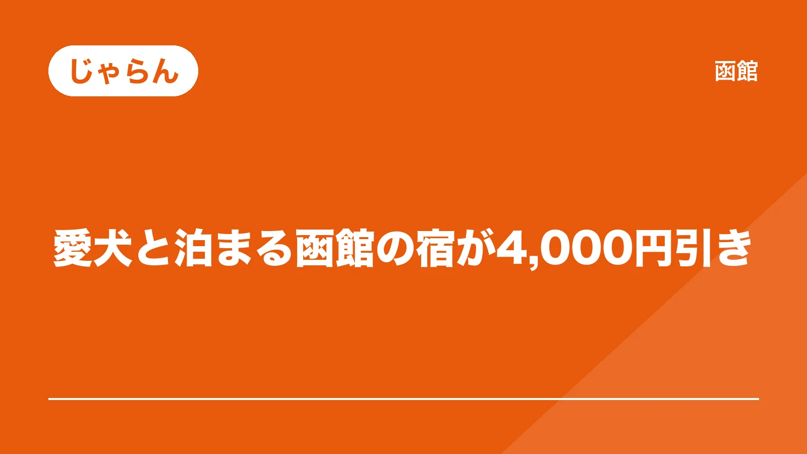じゃらん。愛犬と泊まる函館の宿が4,000円引き(函館ペット旅)