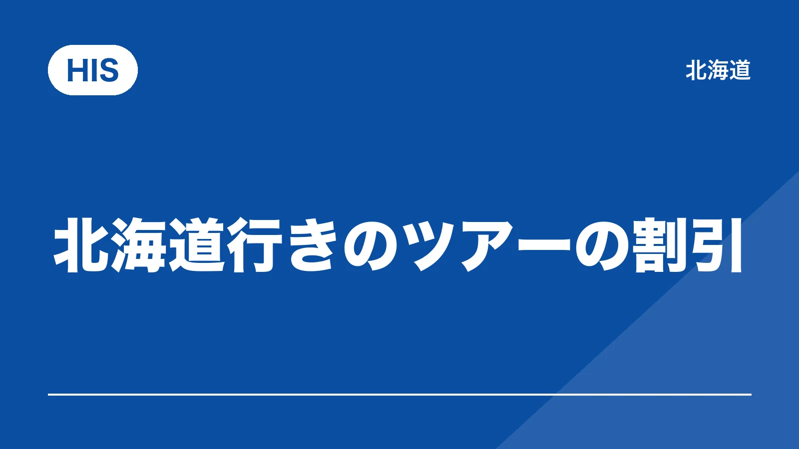 HIS。北海道行きのツアーの割引