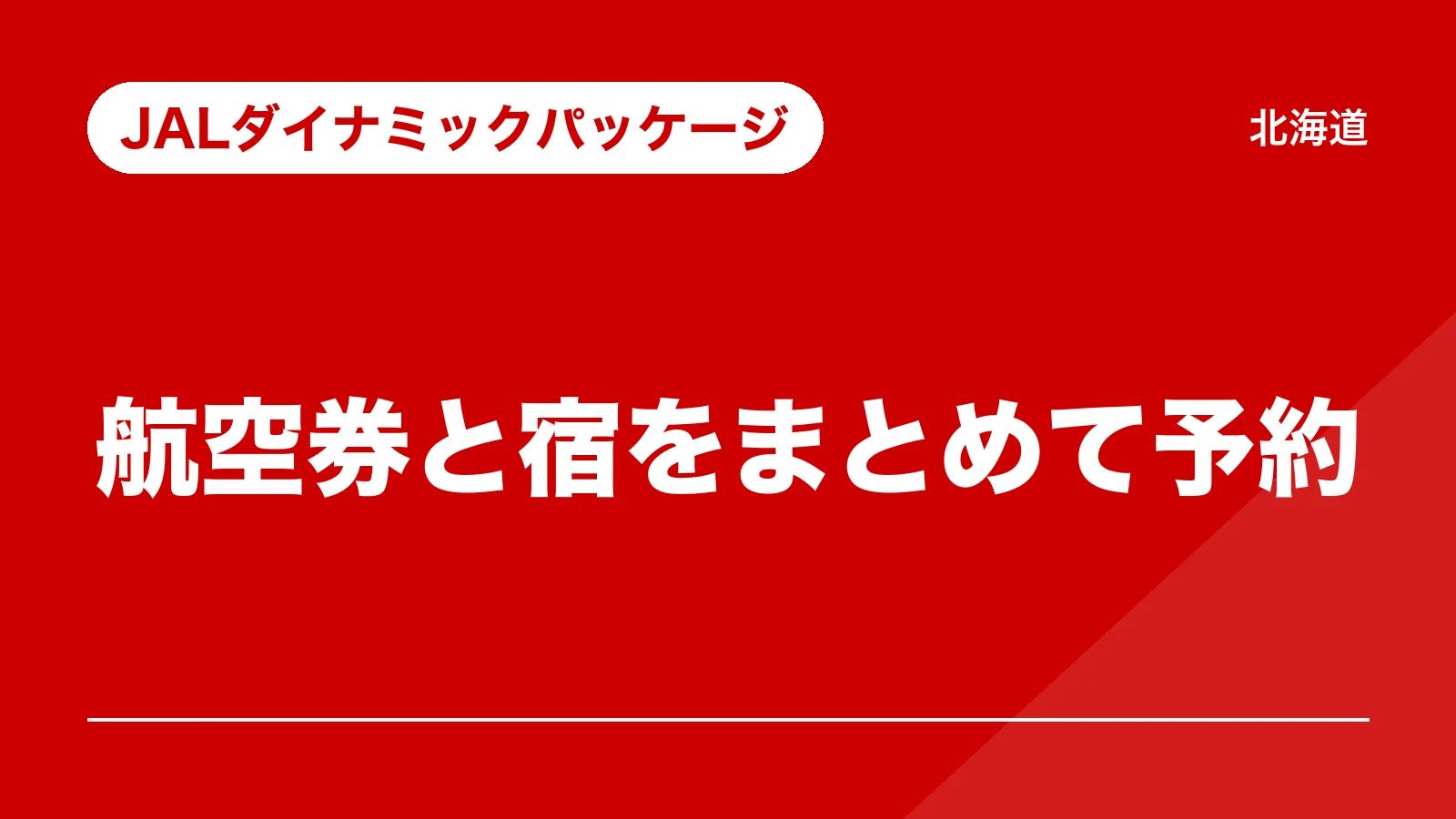 JALダイナミックパッケージ。航空券と宿をまとめて予約(北海道)
