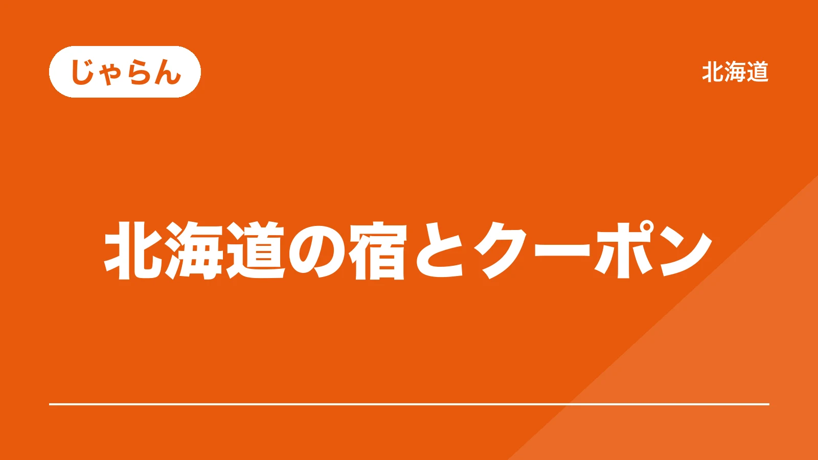 じゃらん。北海道の宿とクーポン