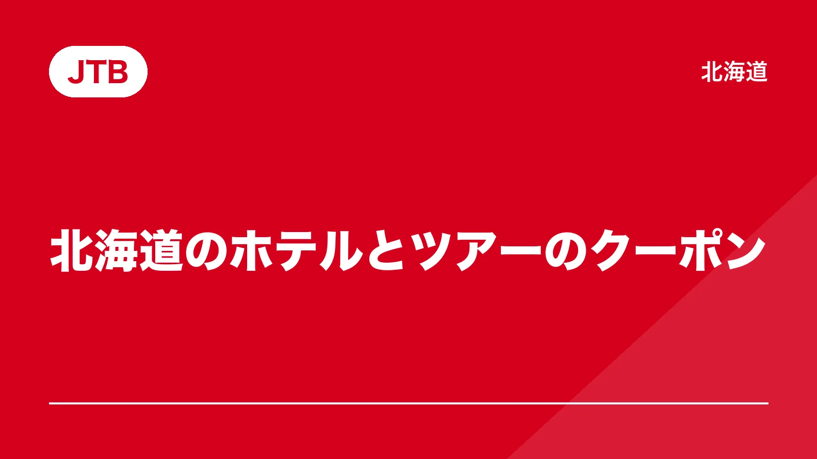 JTB。北海道のホテルとツアーのクーポン