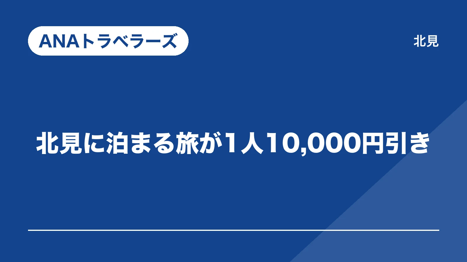 ANAトラベラーズ。北見に泊まる旅が1人10,000円引き