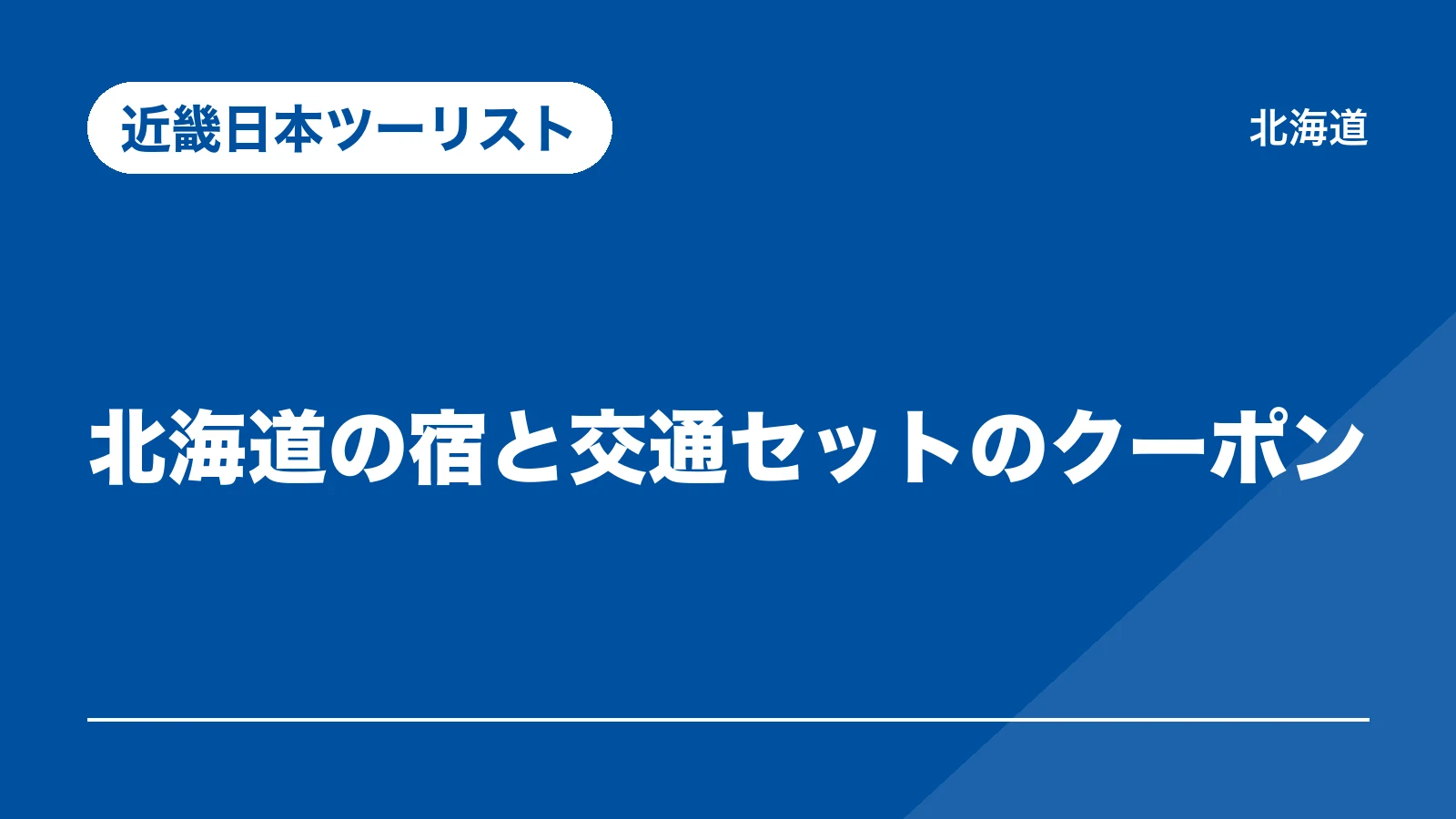 近畿日本ツーリスト。北海道の宿と交通セットのクーポン