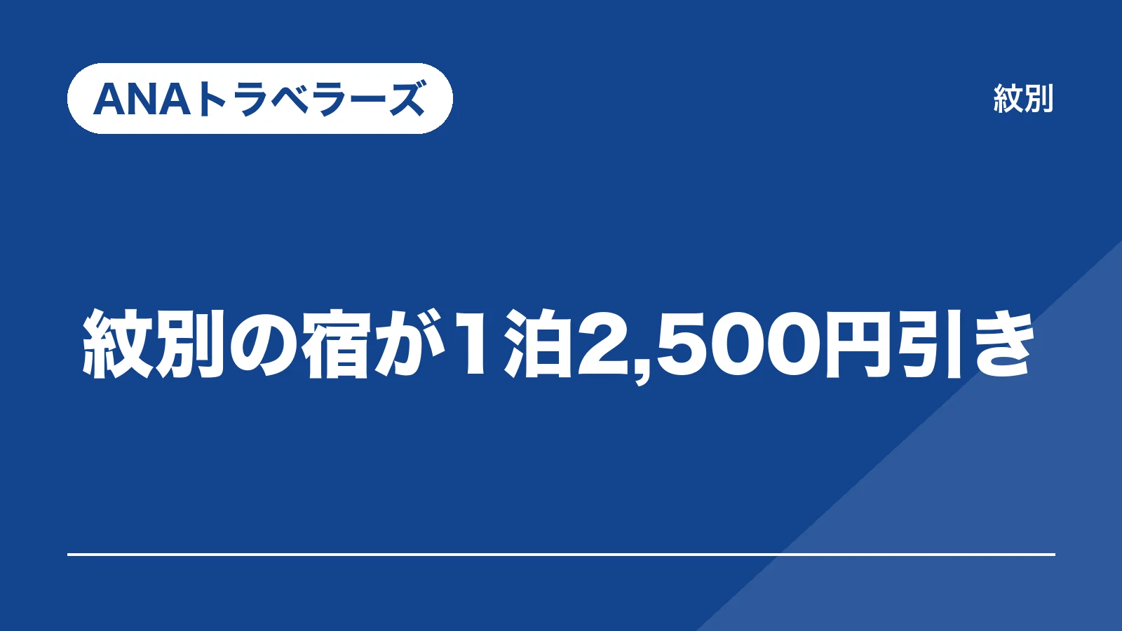 ANAトラベラーズ。紋別の宿が1泊2,500円引き