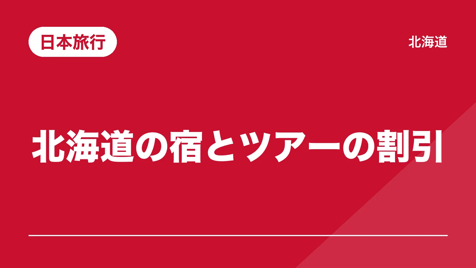 日本旅行。北海道の宿とツアーの割引