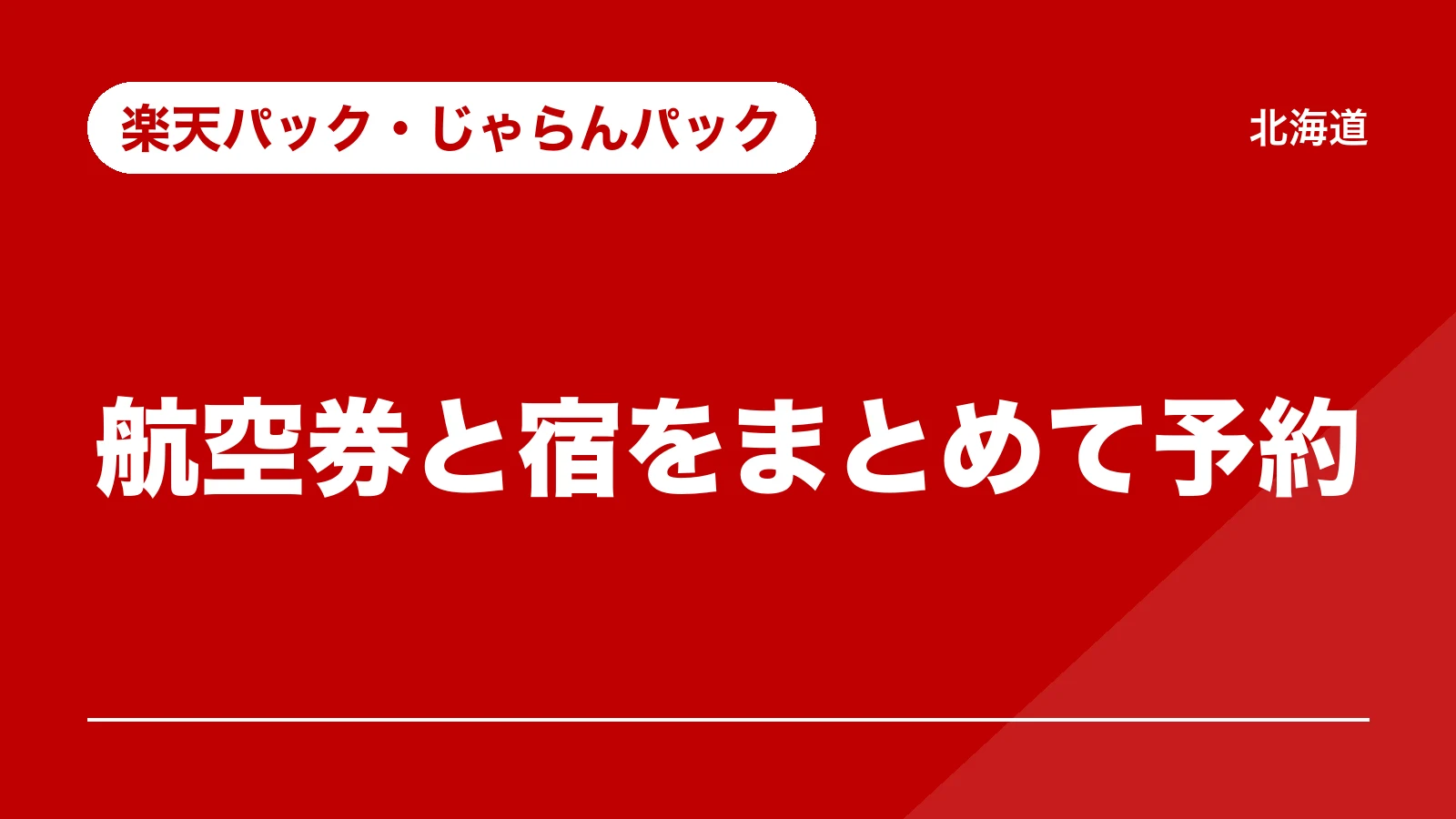 楽天パック・じゃらんパック。航空券と宿をまとめて予約(北海道)