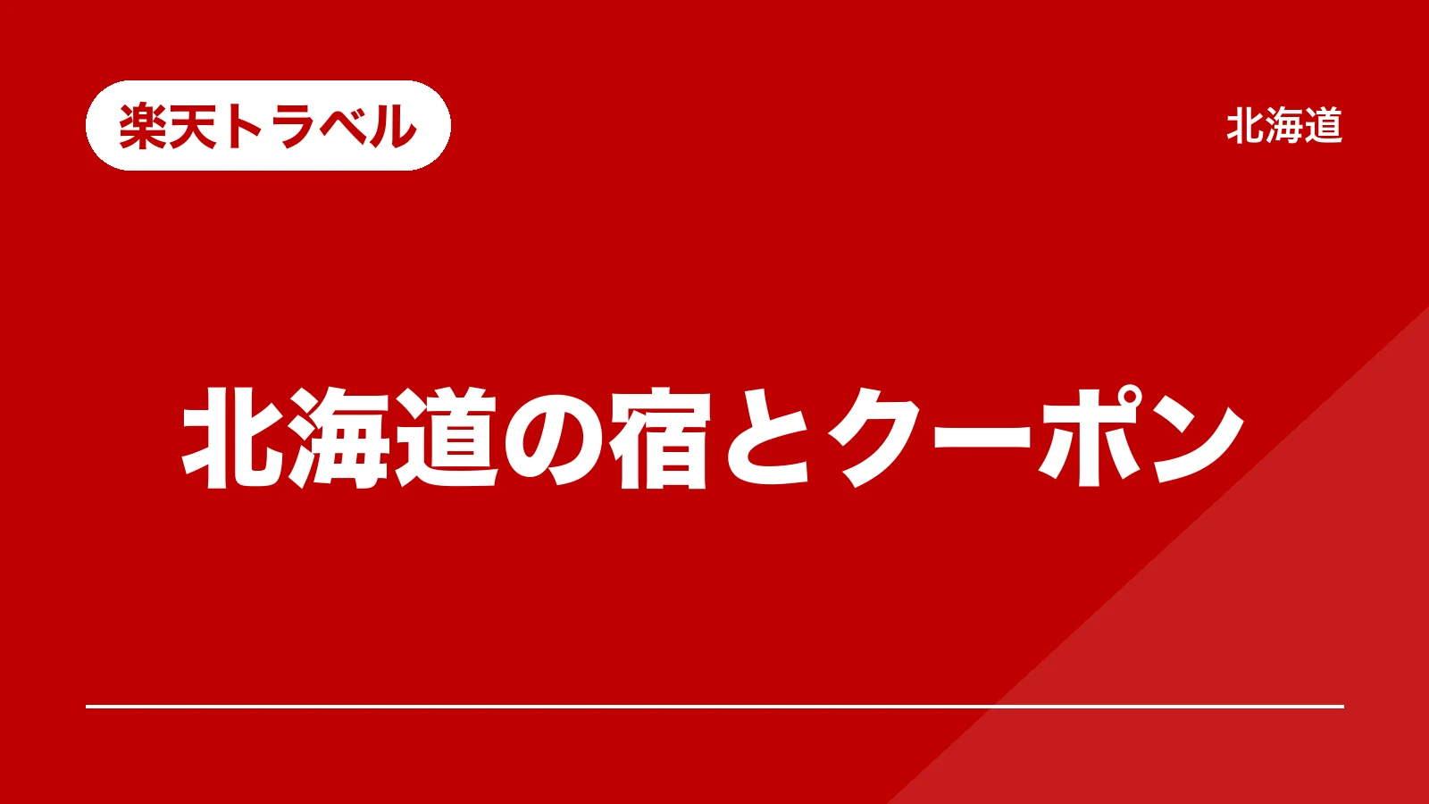 楽天トラベル。北海道の宿とクーポン