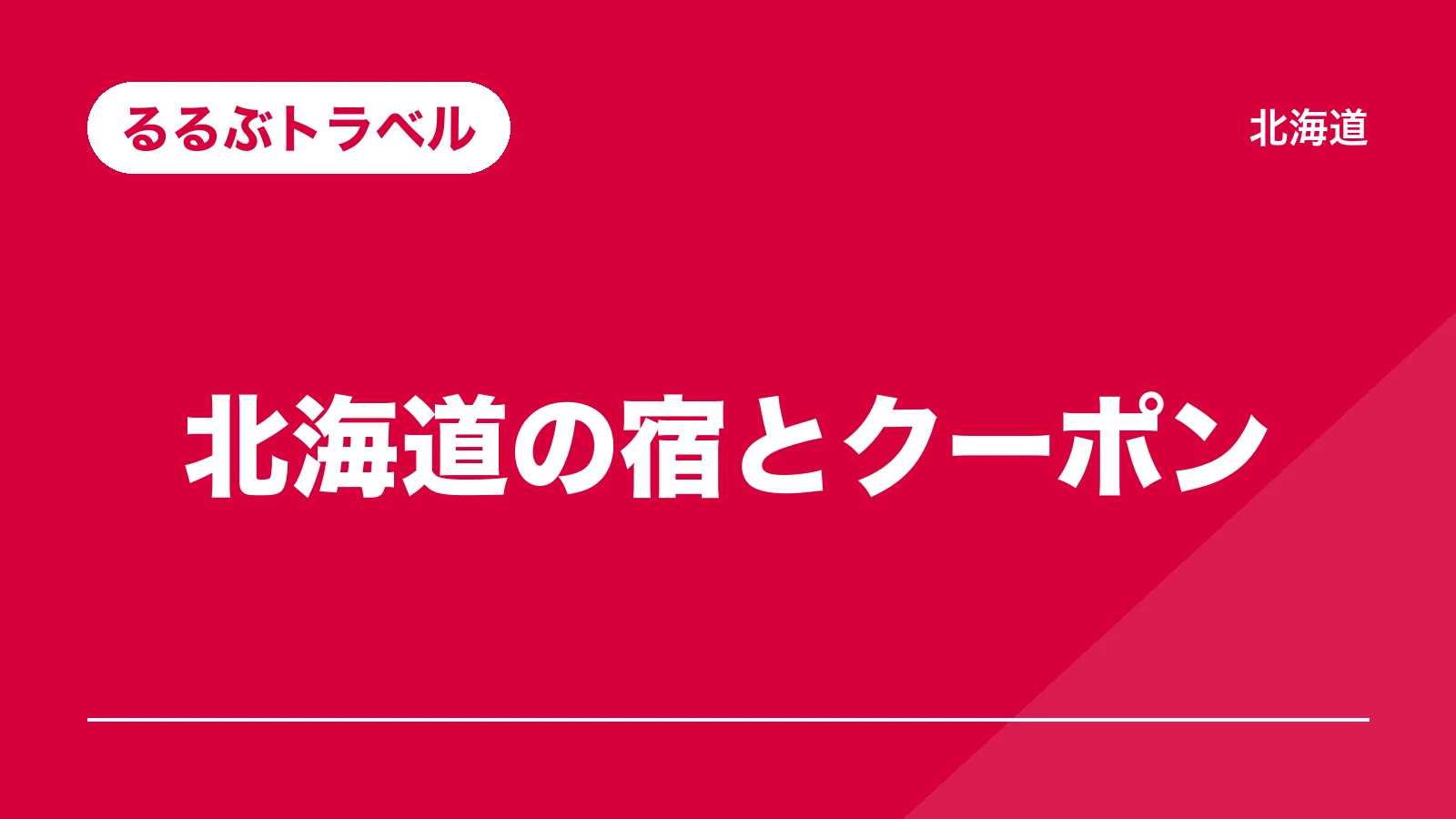るるぶトラベル。北海道の宿とクーポン