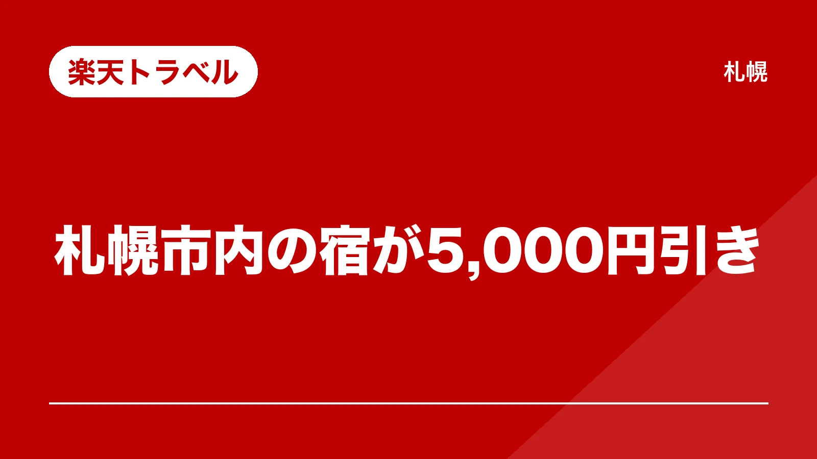 楽天トラベル。札幌市内の宿が5,000円引き(札幌トク旅)