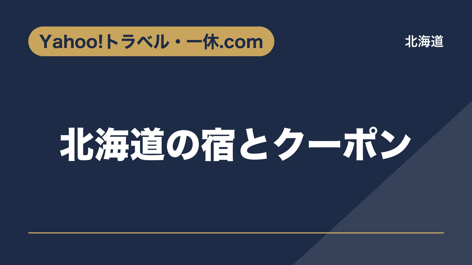 Yahoo!トラベル・一休.com。北海道の宿とクーポン