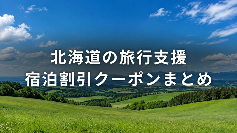 北海道の旅行支援・宿泊割引クーポンまとめ