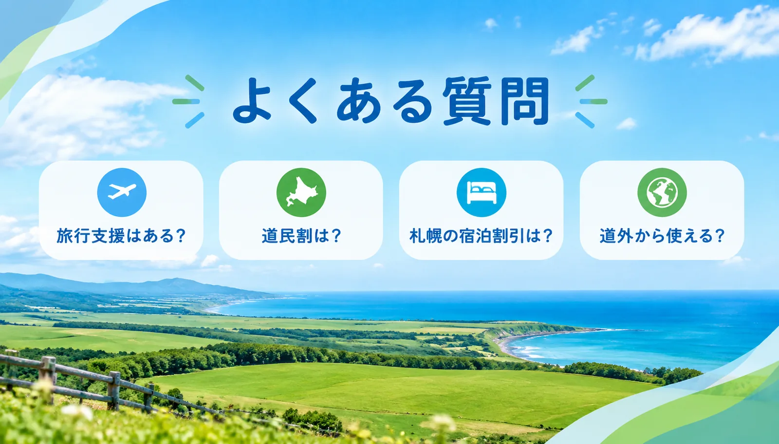 北海道の旅行割引のよくある質問。旅行支援はある?道民割は?札幌の宿泊割引は?道外から使える?