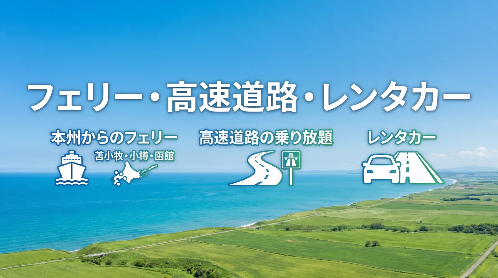 北海道のフェリー・高速道路・レンタカーの割引。本州からのフェリー(苫小牧・小樽・函館)、高速道路の乗り放題、レンタカー