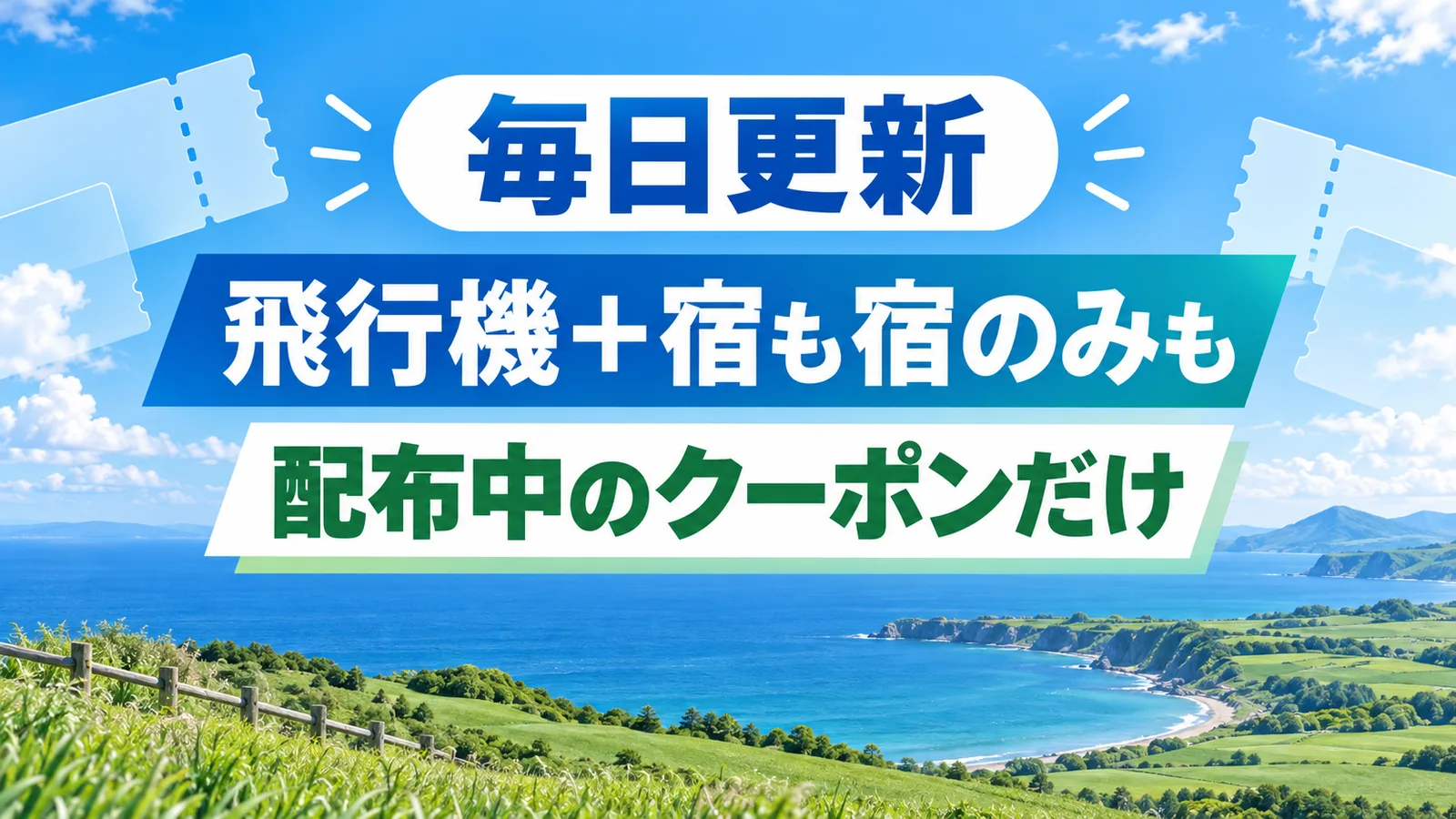 今使える北海道のクーポン一覧。毎日更新、飛行機+宿も宿のみも、配布中のクーポンだけ