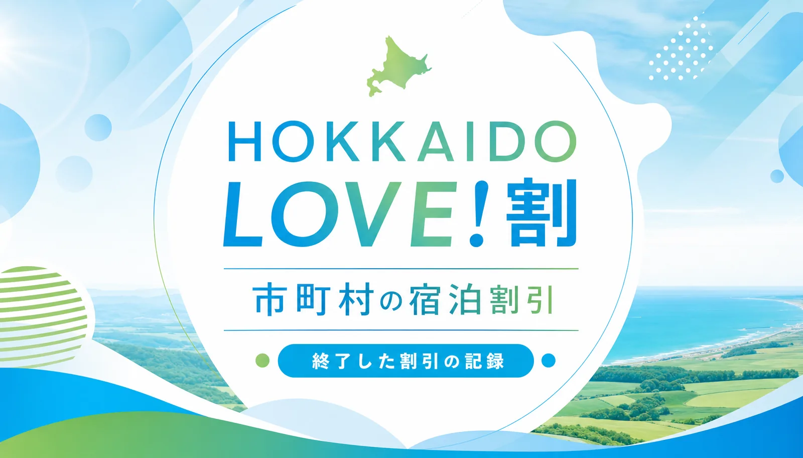 過去に実施された北海道の割引。HOKKAIDO LOVE!割と市町村の宿泊割引の記録