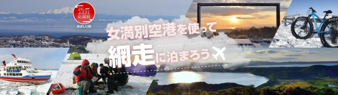 JALふるさと応援割「女満別空港を使って網走に泊まろう」のバナー(網走市観光協会公式サイトより)