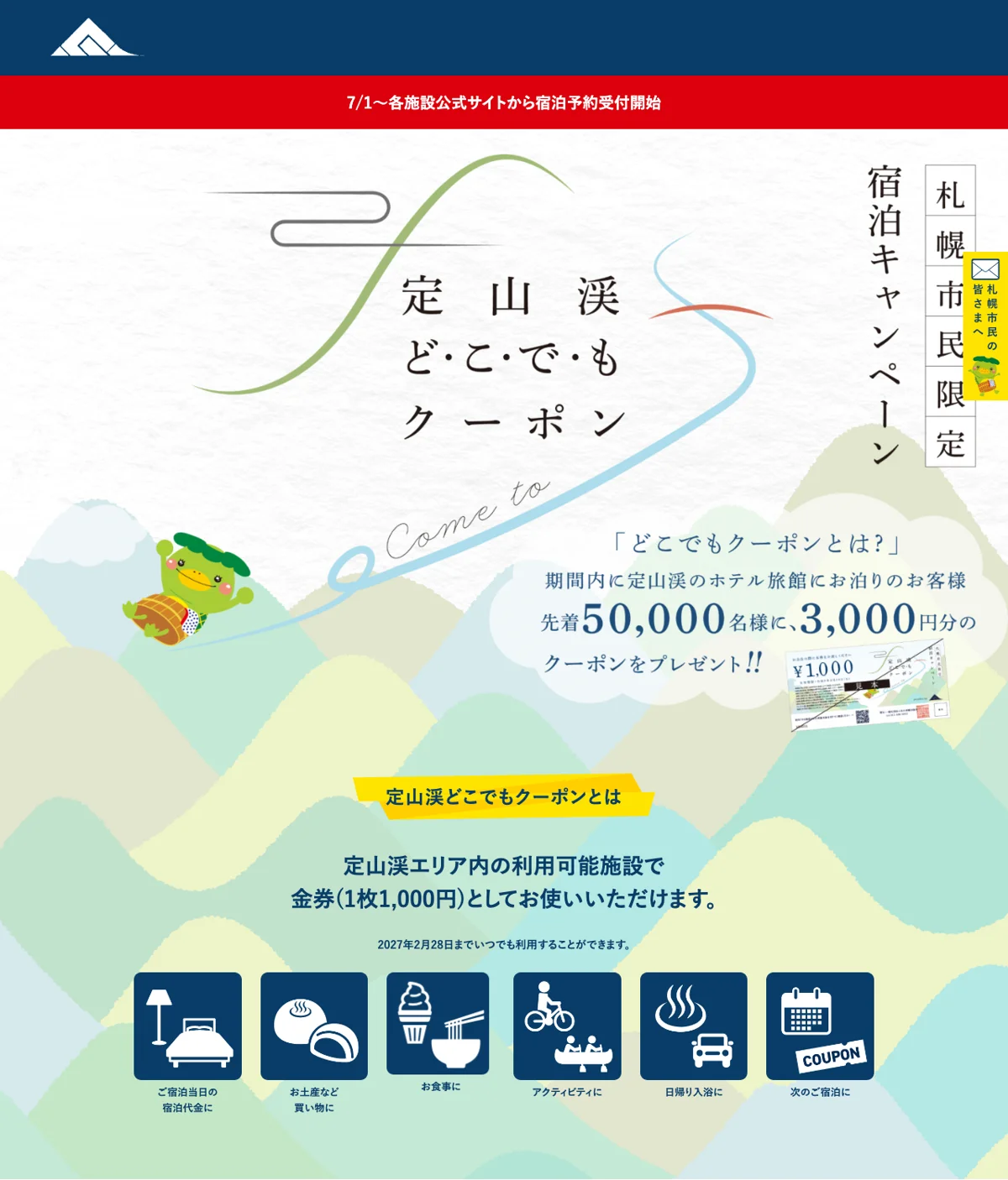 定山渓どこでもクーポン(札幌市民限定)の案内(定山渓観光協会公式サイトより)