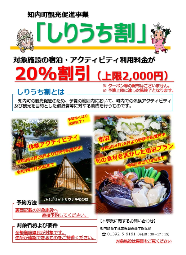 知内町観光促進事業「しりうち割」のチラシ。宿泊・体験アクティビティが20%割引、上限2,000円(知内町公式サイトより)