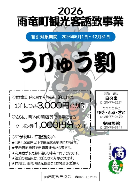 雨竜町観光客誘致事業「うりゅう割」2026のチラシ。1泊3,000円の割引と町内クーポン券1,000円分(雨竜町観光協会公式サイトより)