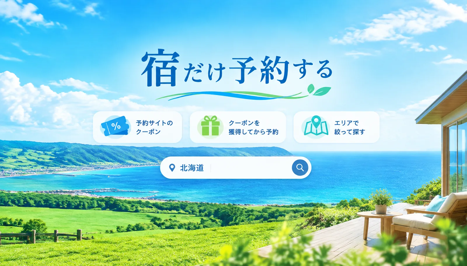北海道の宿だけを予約する。予約サイトのクーポン、クーポンを獲得してから予約、エリアで絞って探す