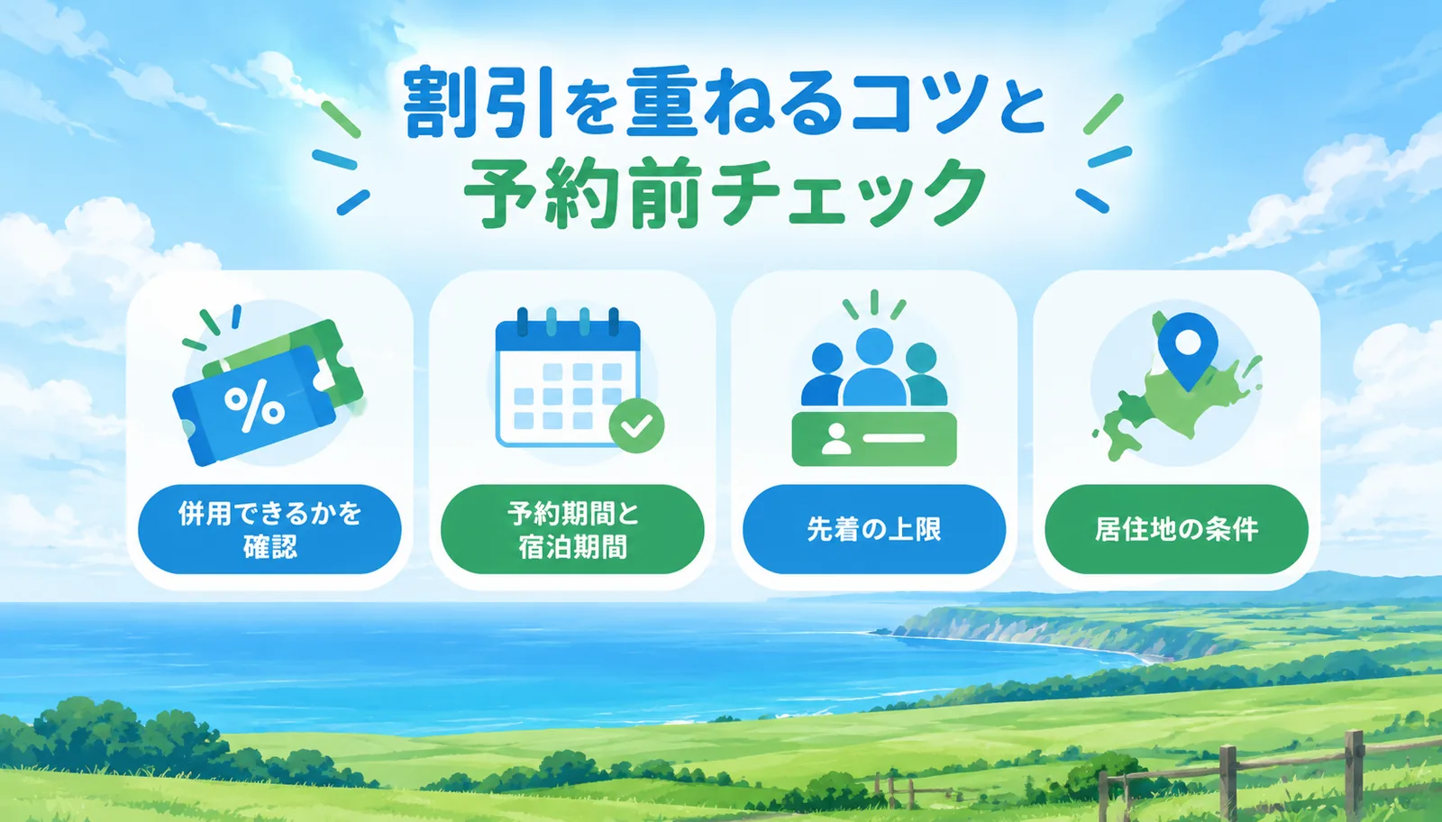 北海道の割引を重ねるコツと予約前チェック。併用できるか、予約期間と宿泊期間、先着の上限、居住地の条件