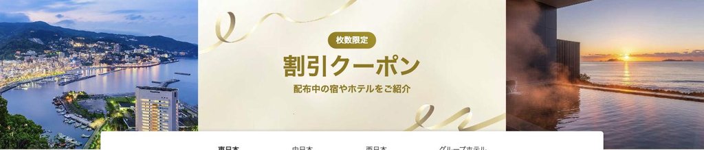 一休.com公式「割引クーポンの一覧」ページ。枚数限定の施設別クーポン