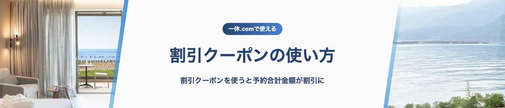 一休.com公式「割引クーポンの使い方」ページ。リスト型・コード型・獲得型の3種類