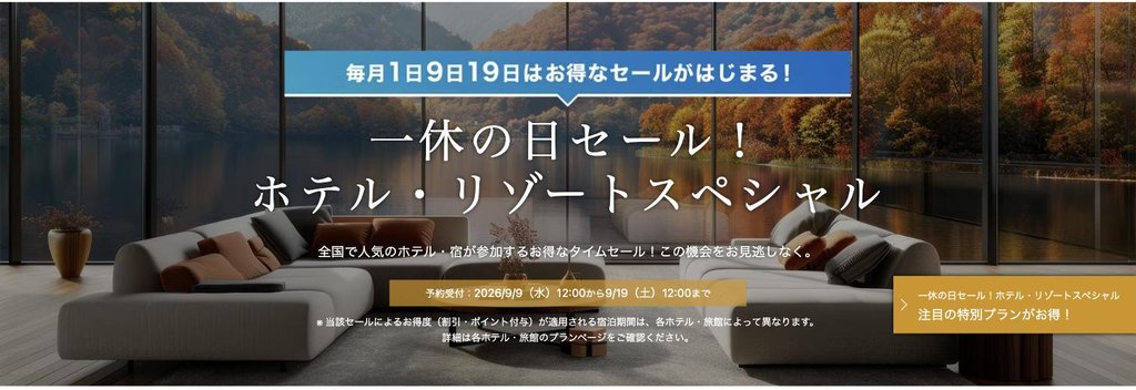 一休の日セール!ホテル・リゾートスペシャル(毎月9日〜19日)