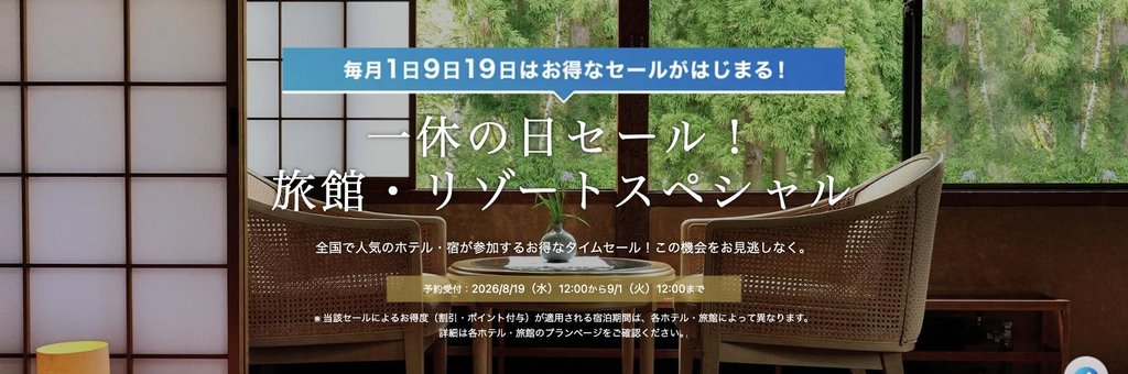 一休の日セール!旅館・リゾートスペシャル(毎月19日〜翌月1日)