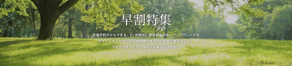 早割特集。早期予約だからできる一休限定の特別料金