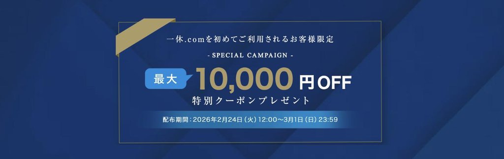 一休.comを初めて利用する人限定の最大10,000円OFF特別クーポン(2026年2月24日〜3月1日配布)