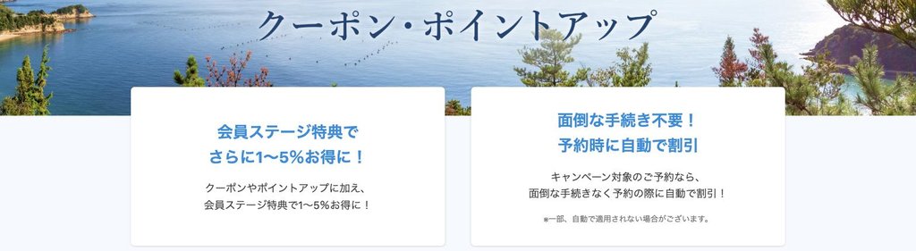 一休.com「全国のクーポン・ポイントアップ特集」。会員ステージ特典で1〜5%お得、予約時に自動で割引