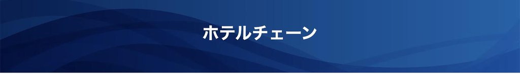 ホテルチェーンセール(2026年9月19日まで)