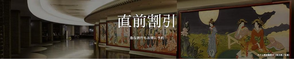 直前割引プラン特集。急な旅行もお得に予約