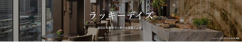 ラッキーデイズ(日にち限定)