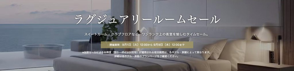 ラグジュアリールームセール(毎月1〜9日・20%以上お得)