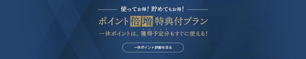 ポイント倍増特典付プラン特集。一休ポイントは獲得予定分もすぐに使える