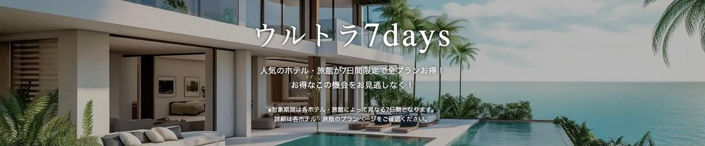 ウルトラ7days(通年・32%以上お得)