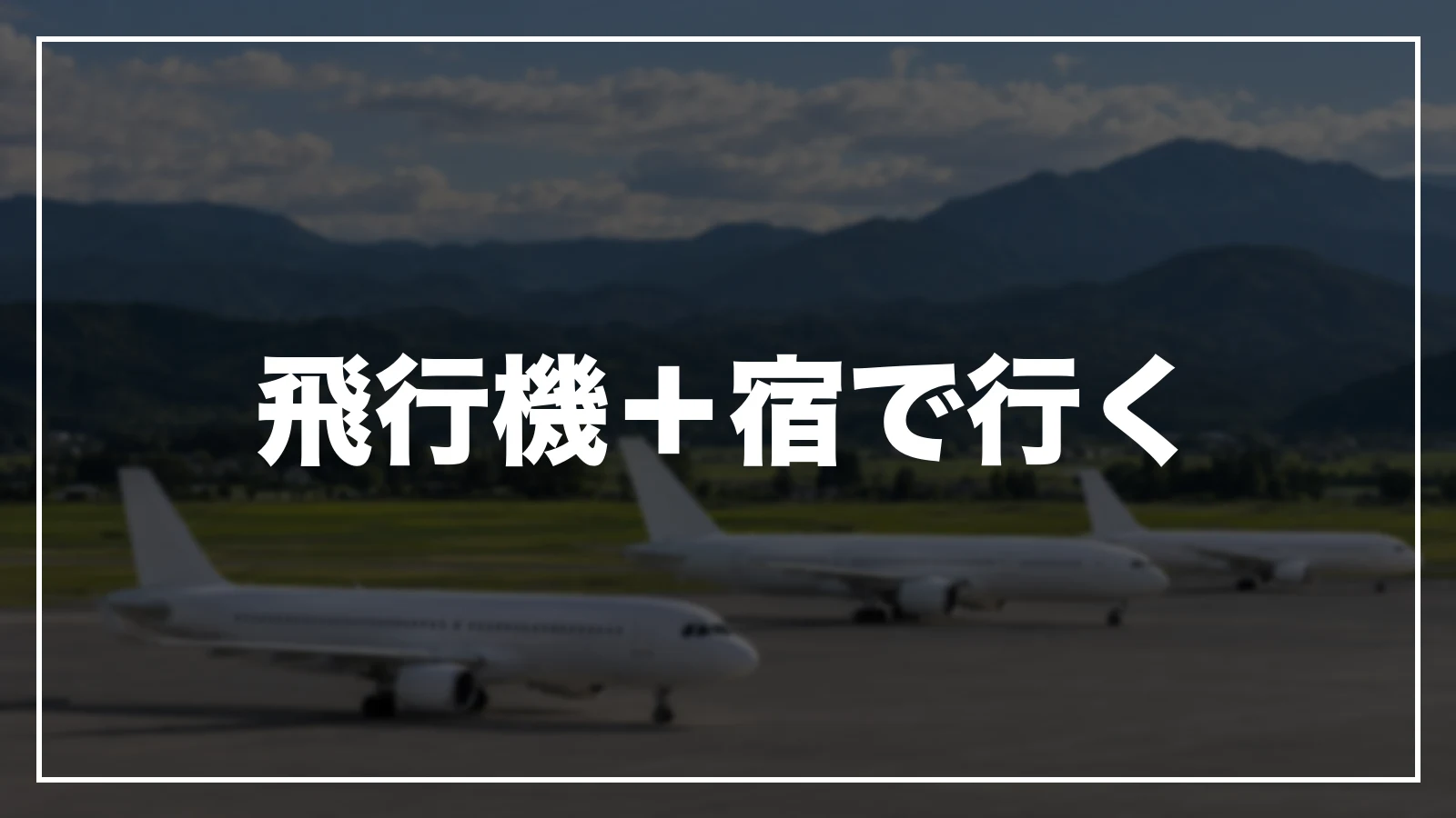 飛行機+宿で岩手へ行く