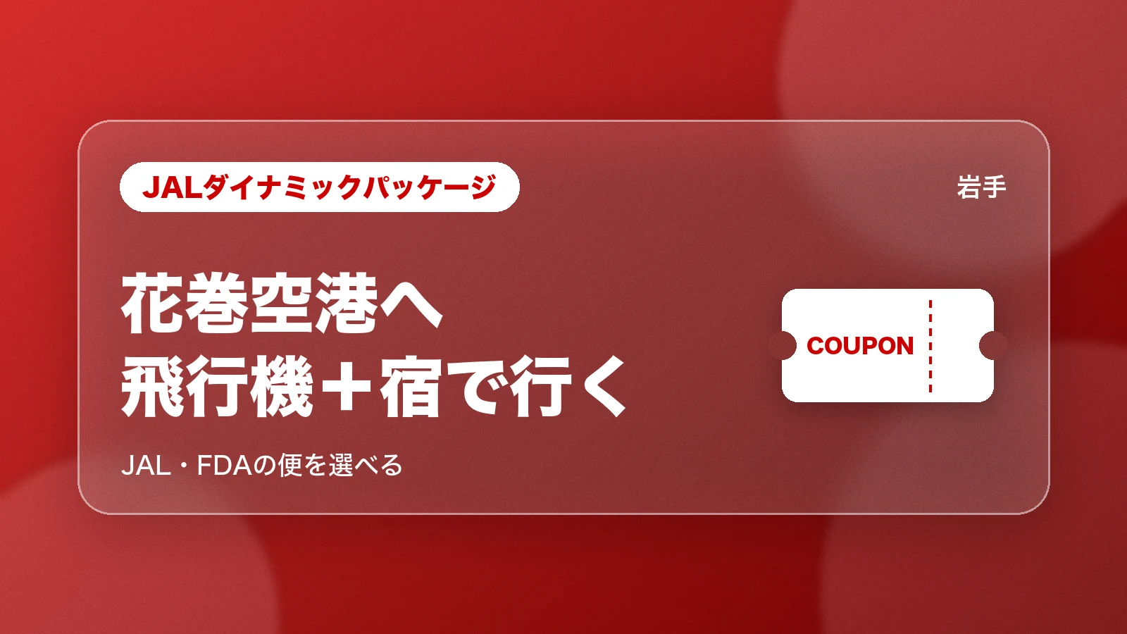 JALダイナミックパッケージで花巻空港へ飛行機+宿