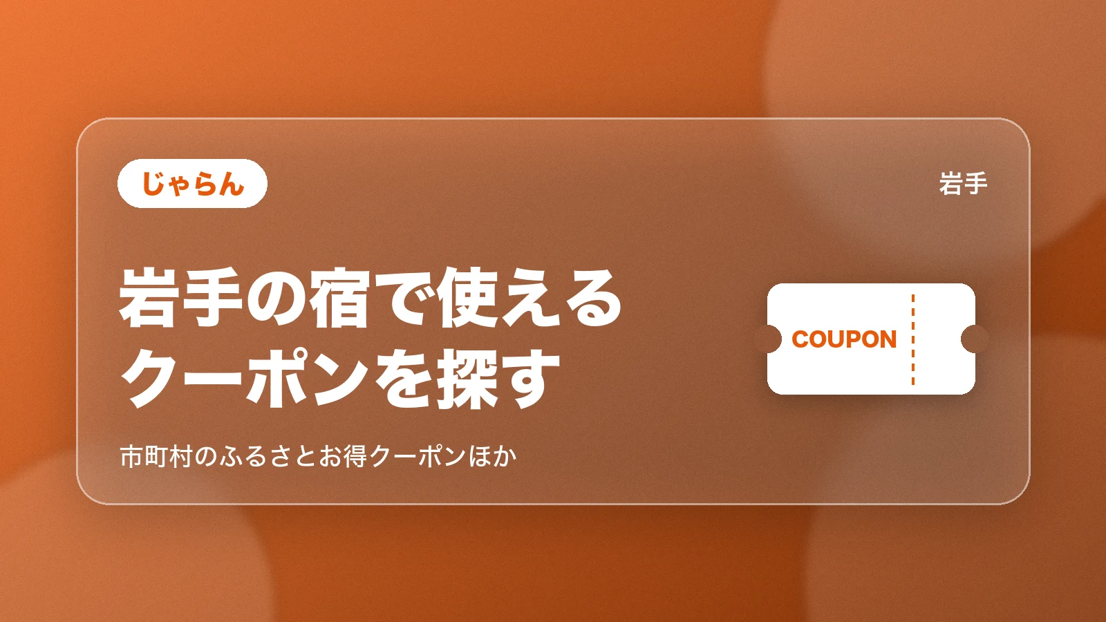 じゃらんの岩手の宿で使えるクーポン