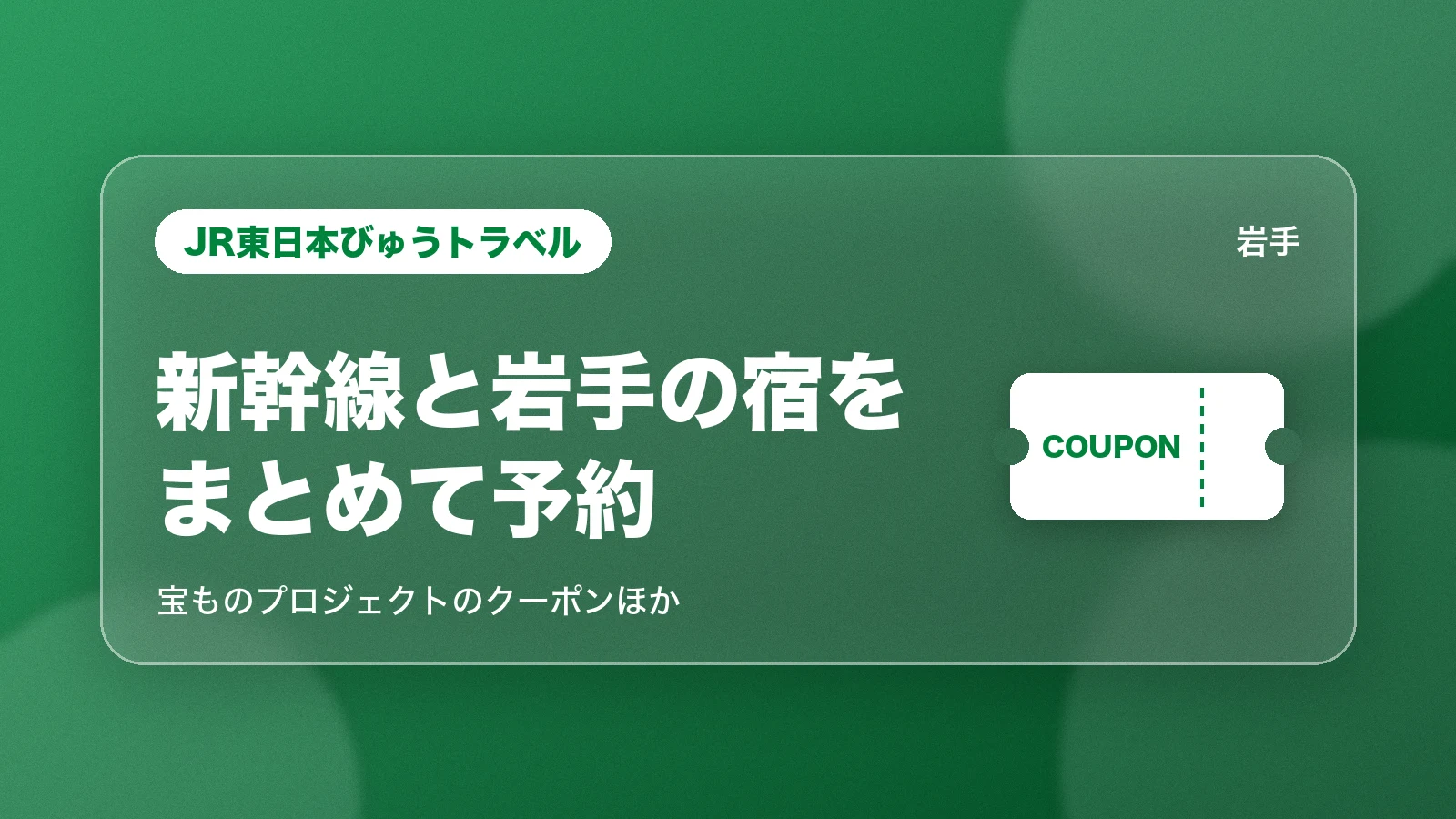 JR東日本びゅうトラベルで新幹線と岩手の宿をまとめて予約