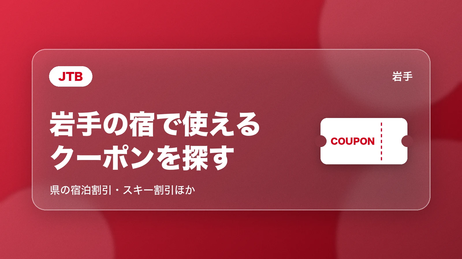 JTBの岩手の宿で使えるクーポン