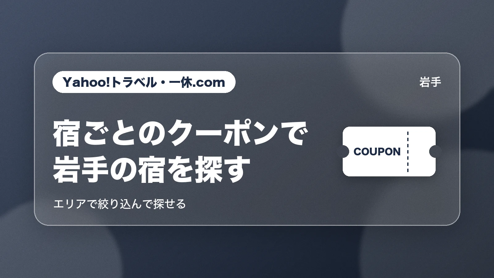 Yahoo!トラベル・一休.comの宿ごとのクーポンで岩手の宿を探す
