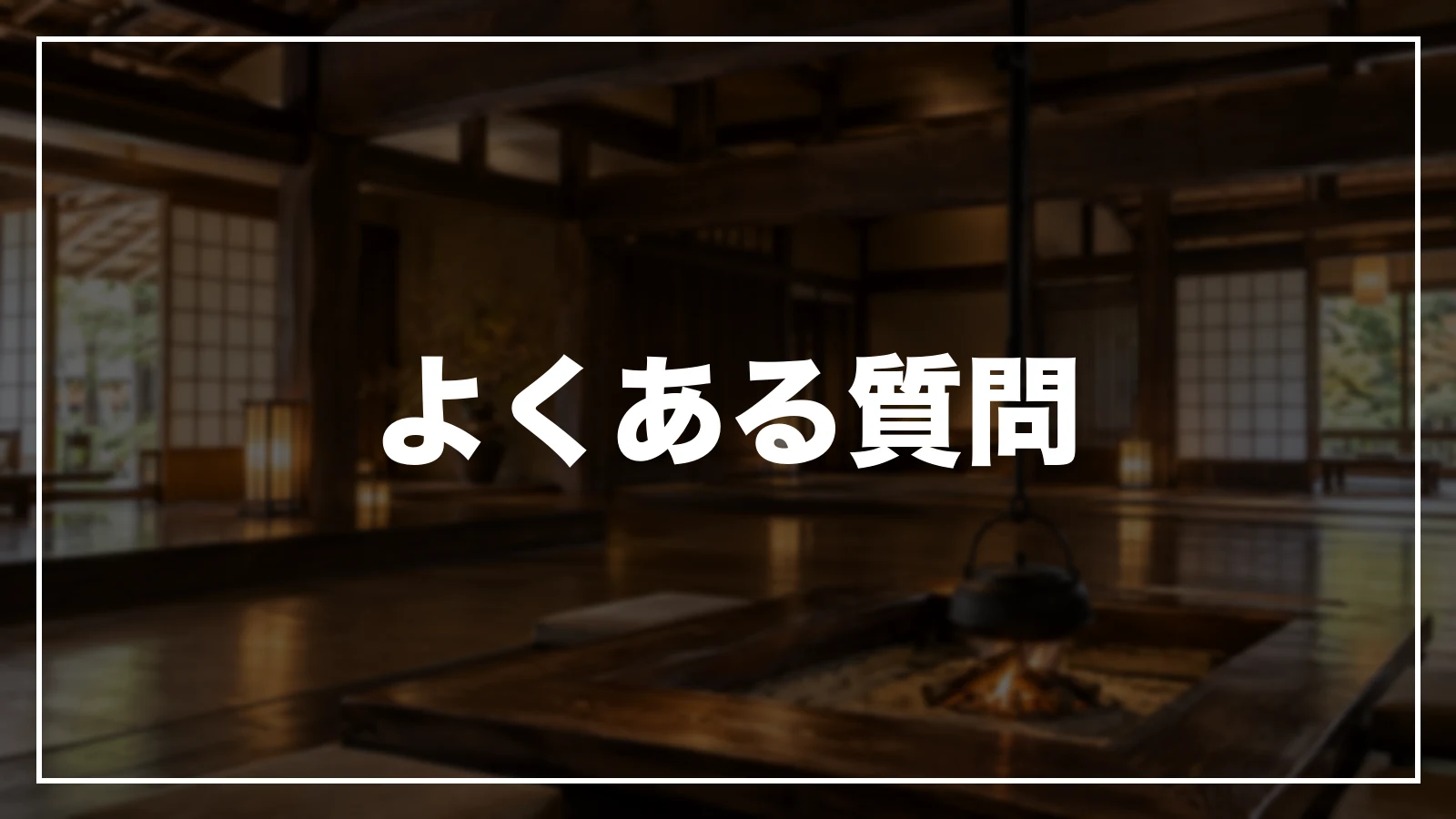 岩手の旅行支援・宿泊割引のよくある質問