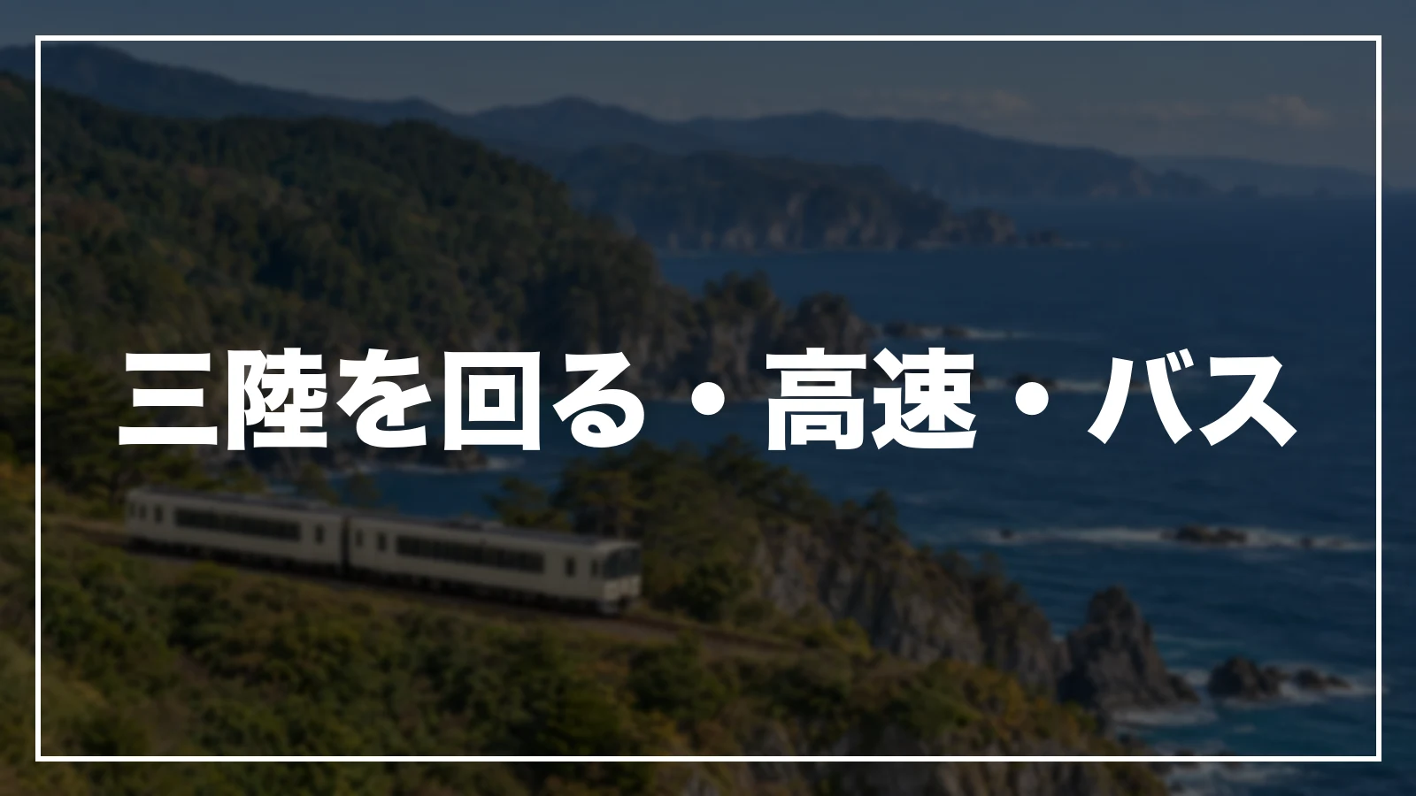 三陸を回る・高速道路・バス